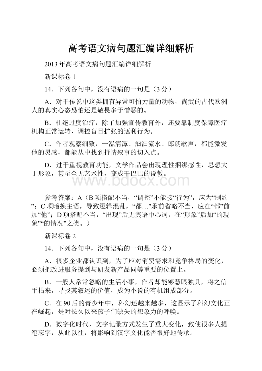 高考语文病句题汇编详细解析.docx