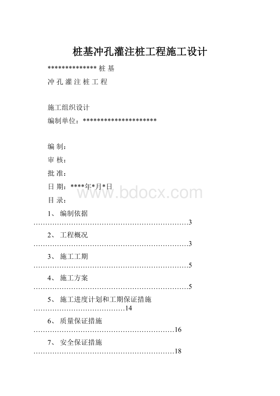 桩基冲孔灌注桩工程施工设计.docx