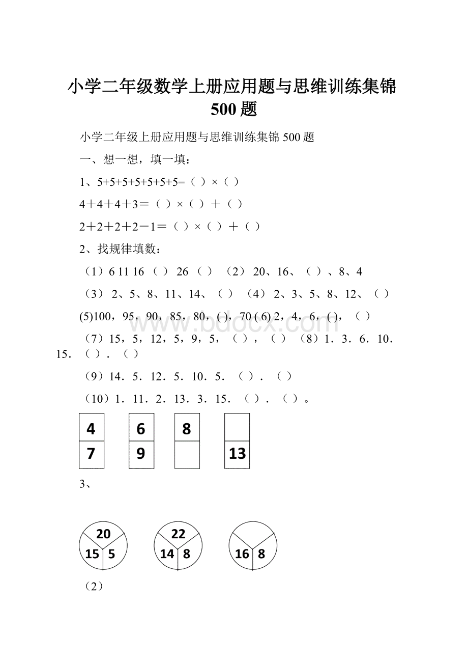 小学二年级数学上册应用题与思维训练集锦500题.docx