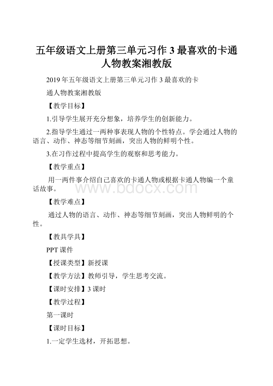 五年级语文上册第三单元习作3最喜欢的卡通人物教案湘教版.docx_第1页