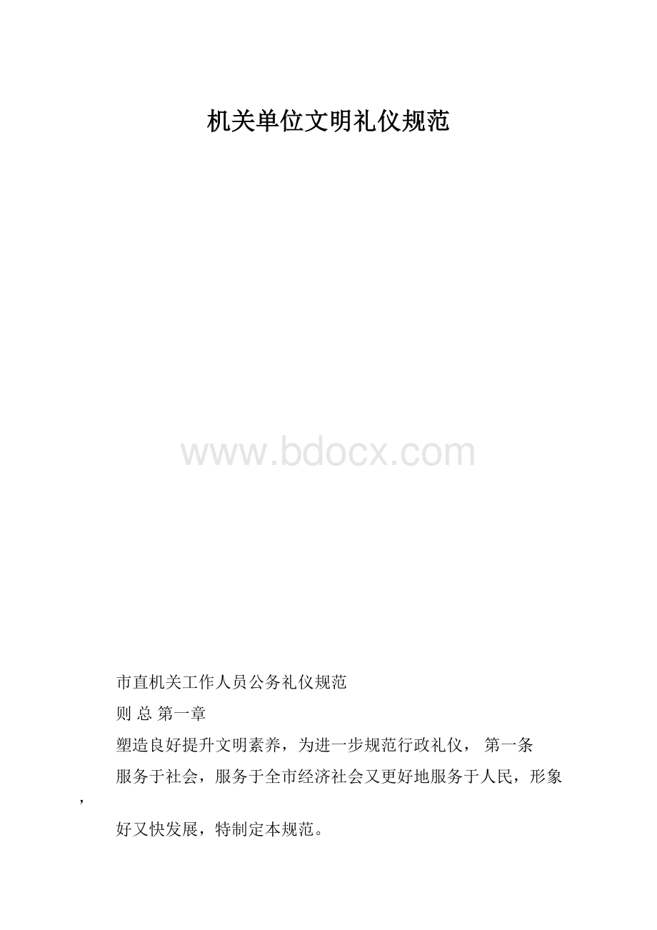 机关单位文明礼仪规范.docx_第1页