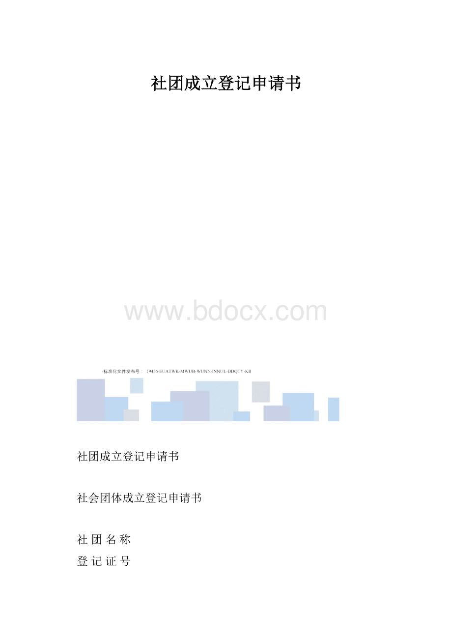 社团成立登记申请书.docx