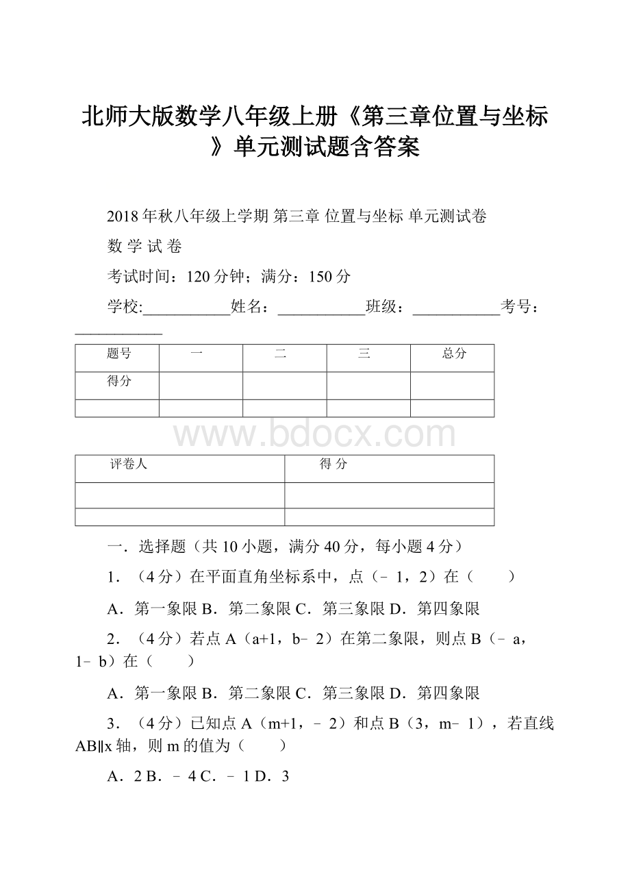 北师大版数学八年级上册《第三章位置与坐标》单元测试题含答案.docx