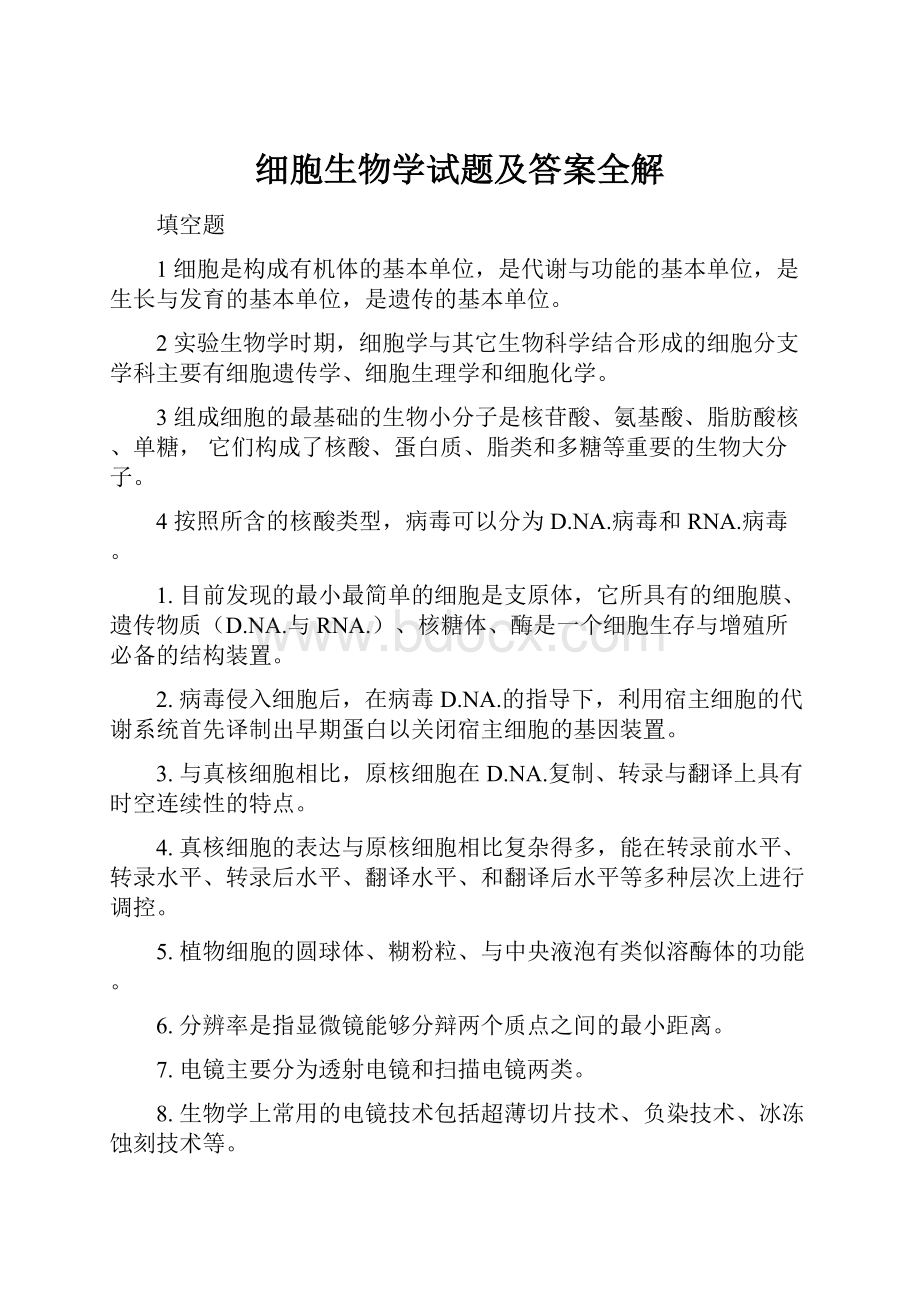 细胞生物学试题及答案全解.docx