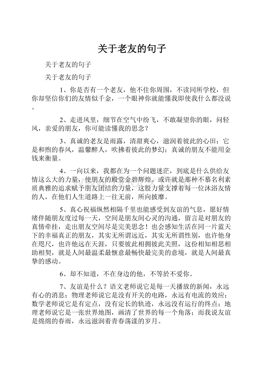 关于老友的句子.docx