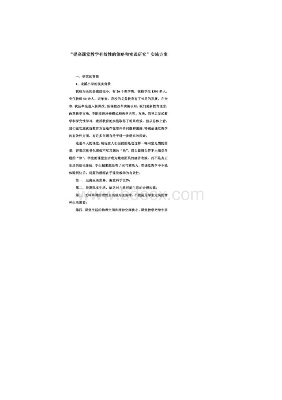 提高课堂教学有效性实施方案.docx_第2页