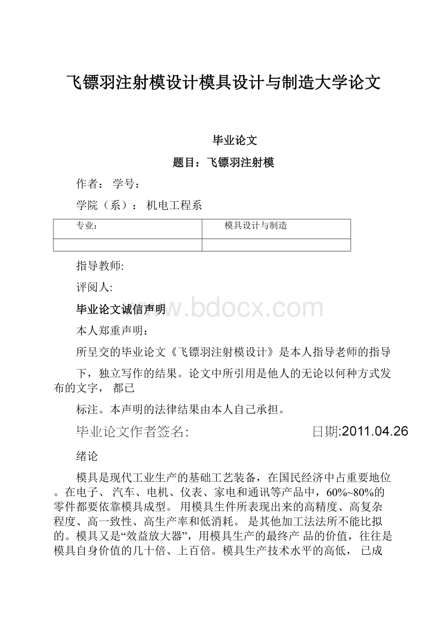 飞镖羽注射模设计模具设计与制造大学论文.docx