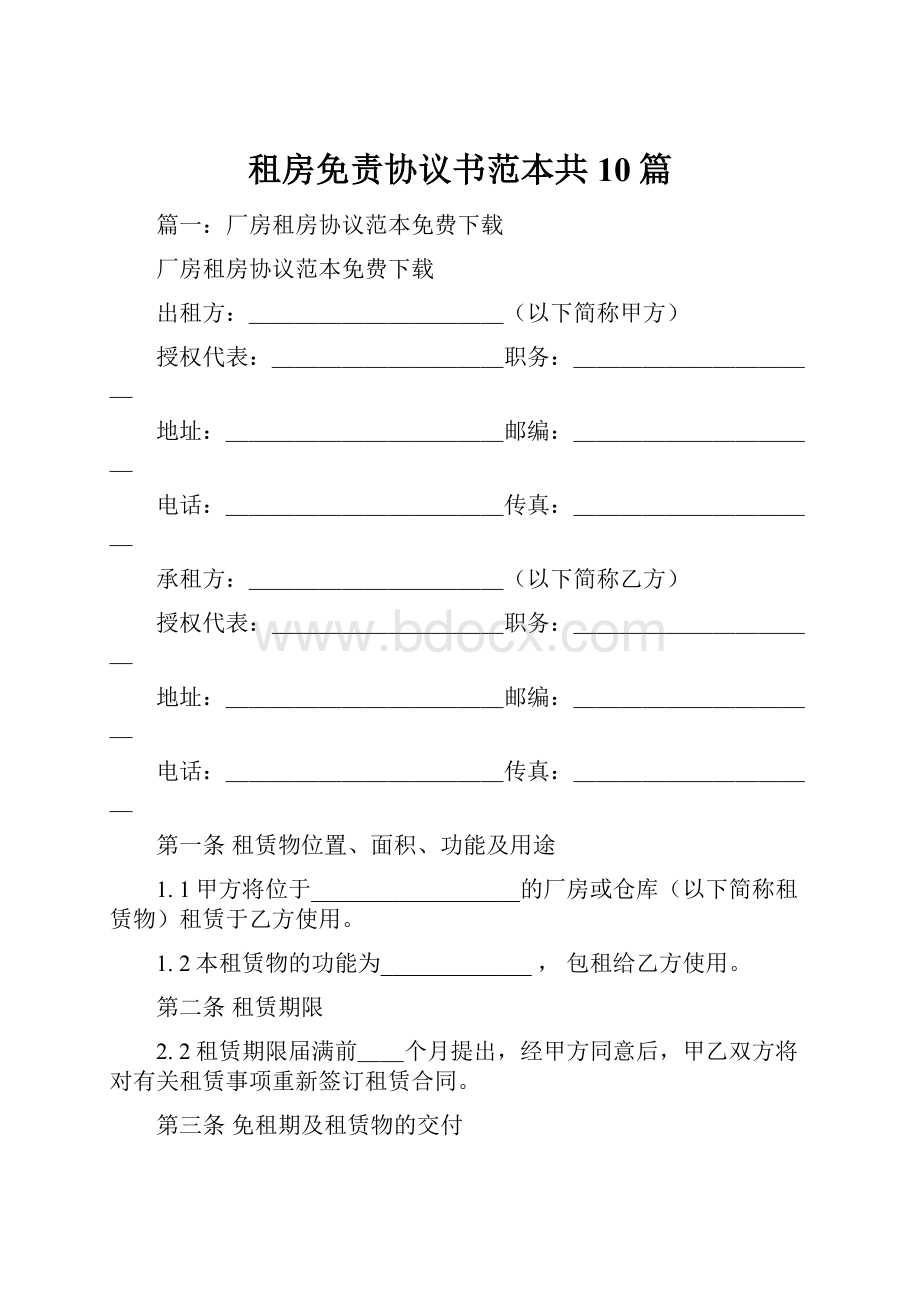 租房免责协议书范本共10篇.docx_第1页