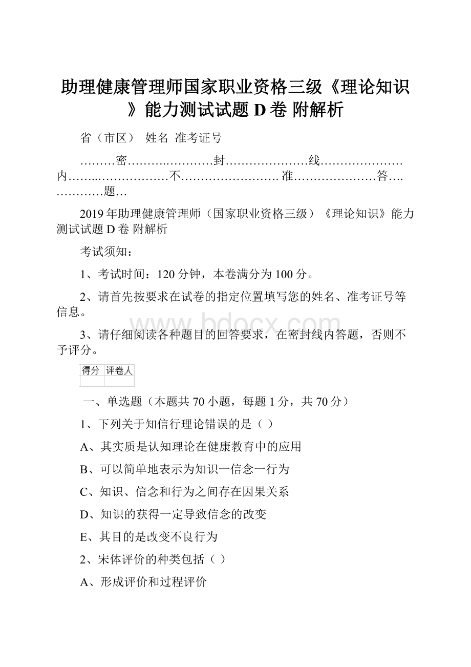 助理健康管理师国家职业资格三级《理论知识》能力测试试题D卷 附解析.docx