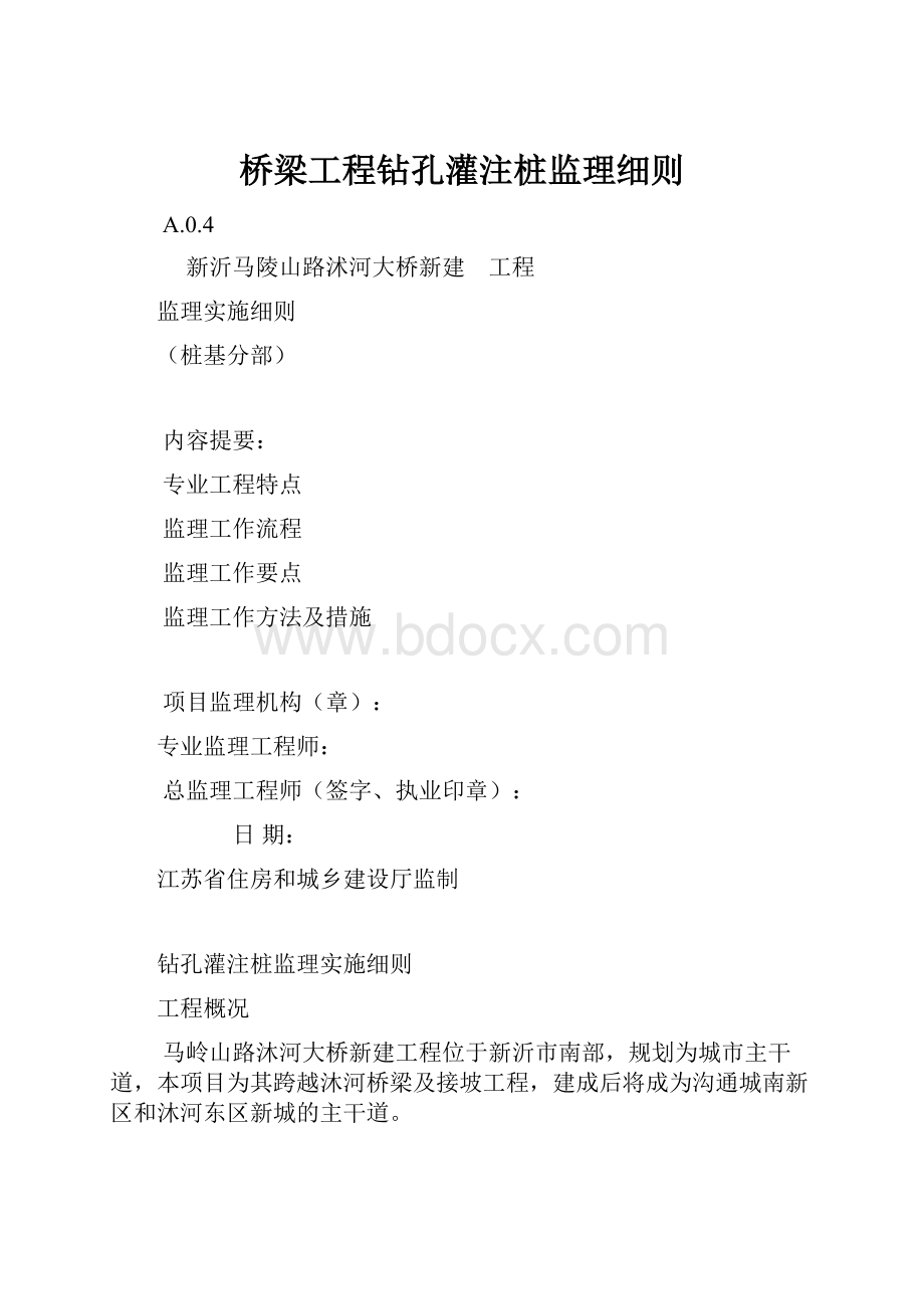 桥梁工程钻孔灌注桩监理细则.docx_第1页