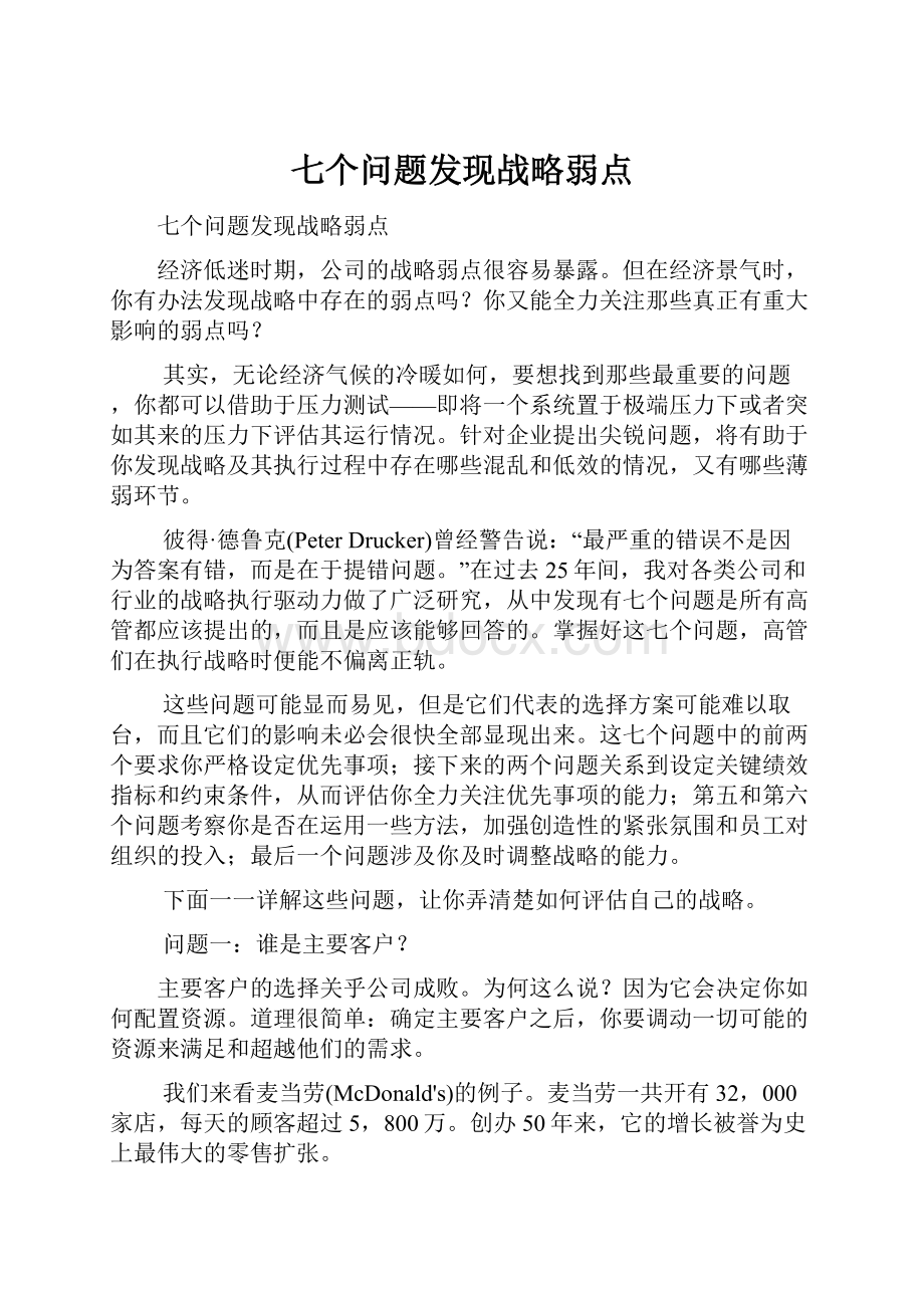 七个问题发现战略弱点.docx_第1页