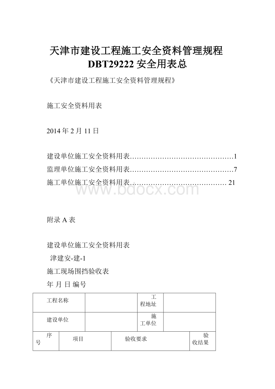 天津市建设工程施工安全资料管理规程DBT29222安全用表总.docx