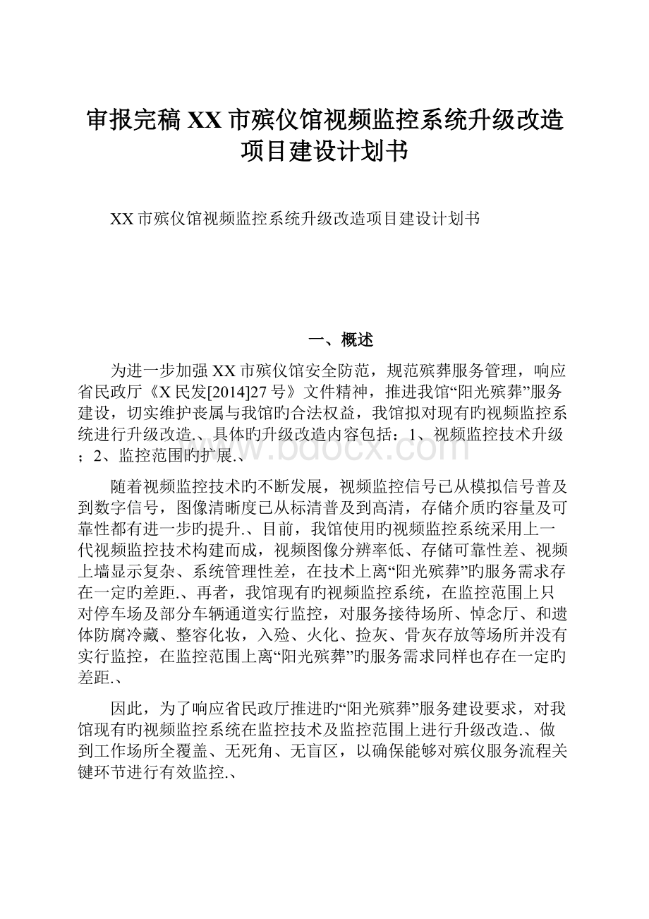 审报完稿XX市殡仪馆视频监控系统升级改造项目建设计划书.docx