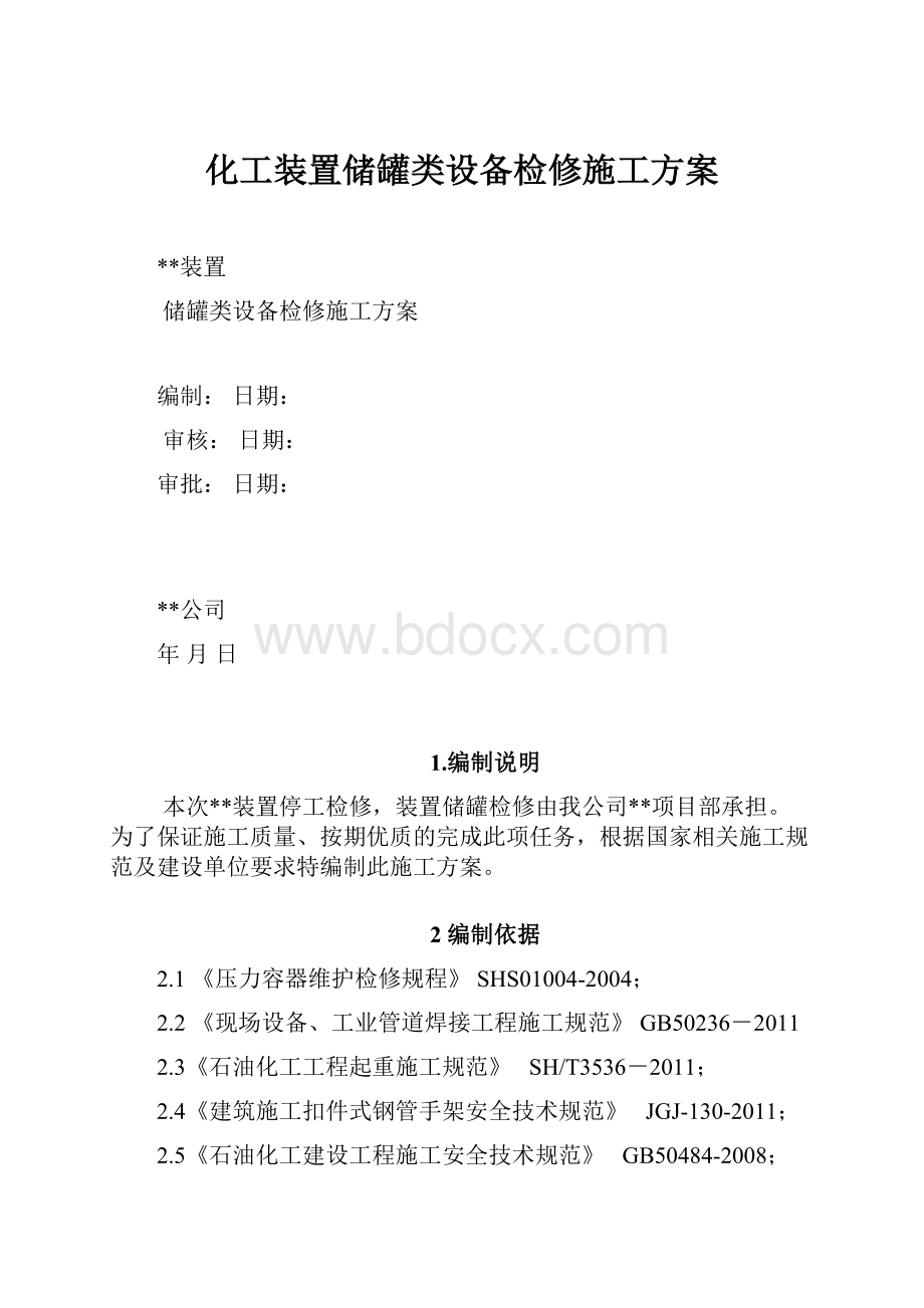 化工装置储罐类设备检修施工方案.docx_第1页