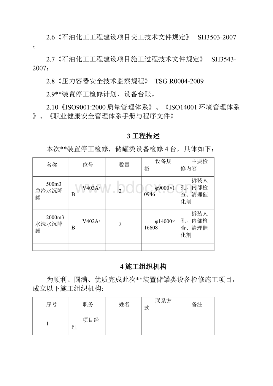 化工装置储罐类设备检修施工方案.docx_第2页