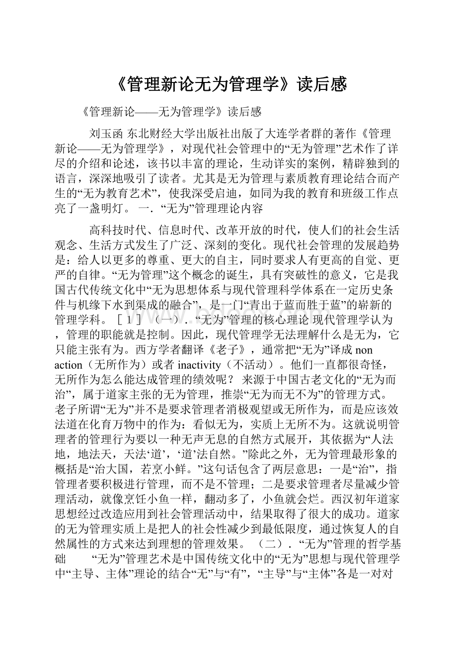 《管理新论无为管理学》读后感.docx