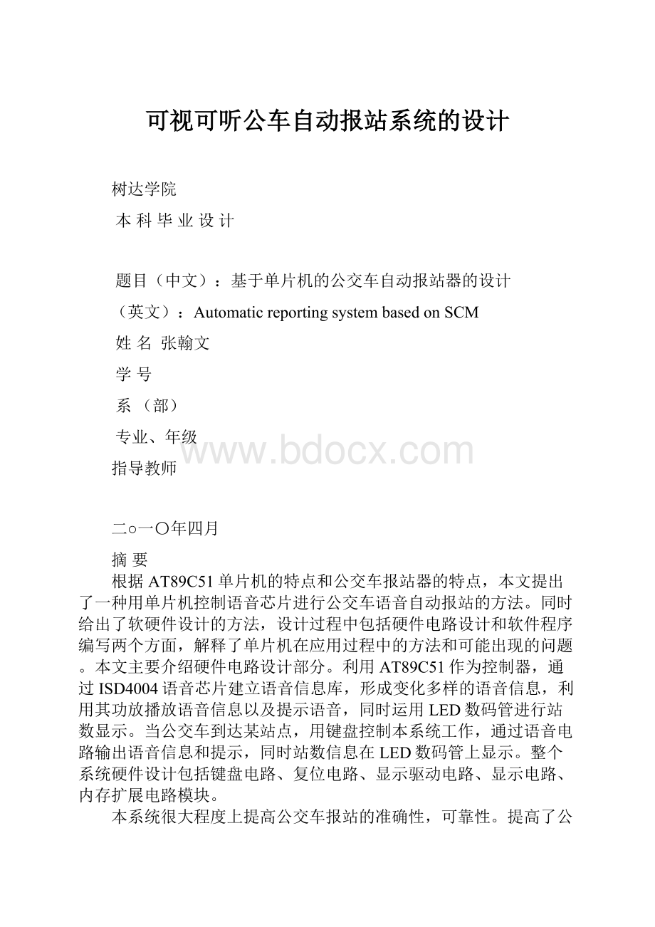 可视可听公车自动报站系统的设计.docx