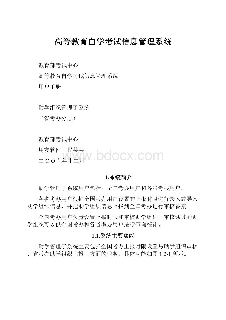 高等教育自学考试信息管理系统.docx_第1页