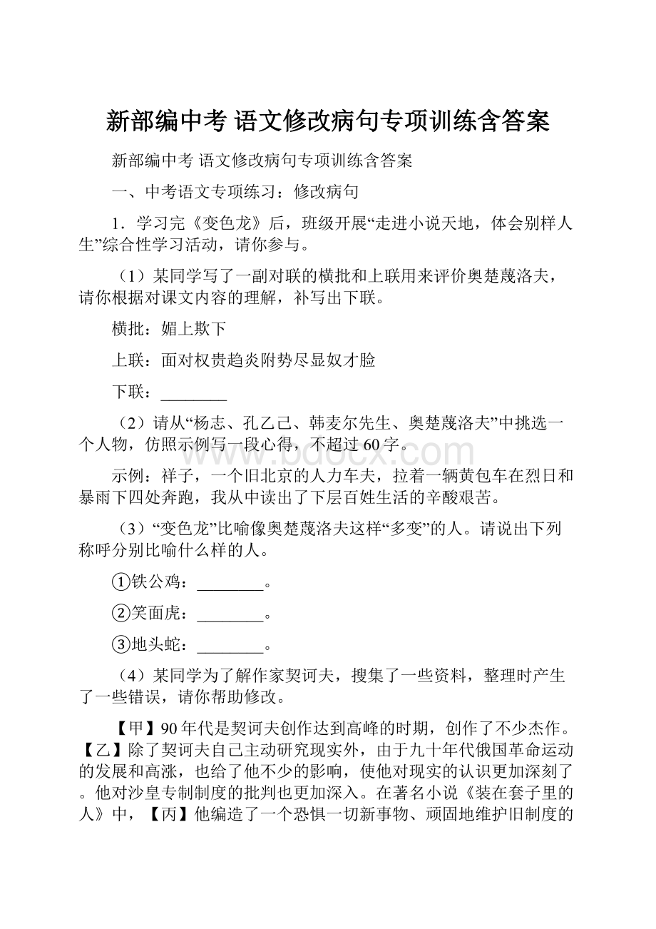 新部编中考 语文修改病句专项训练含答案.docx