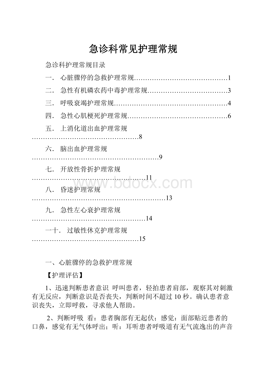 急诊科常见护理常规.docx_第1页