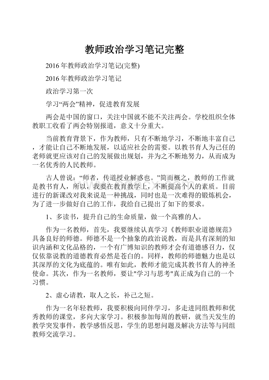 教师政治学习笔记完整.docx_第1页