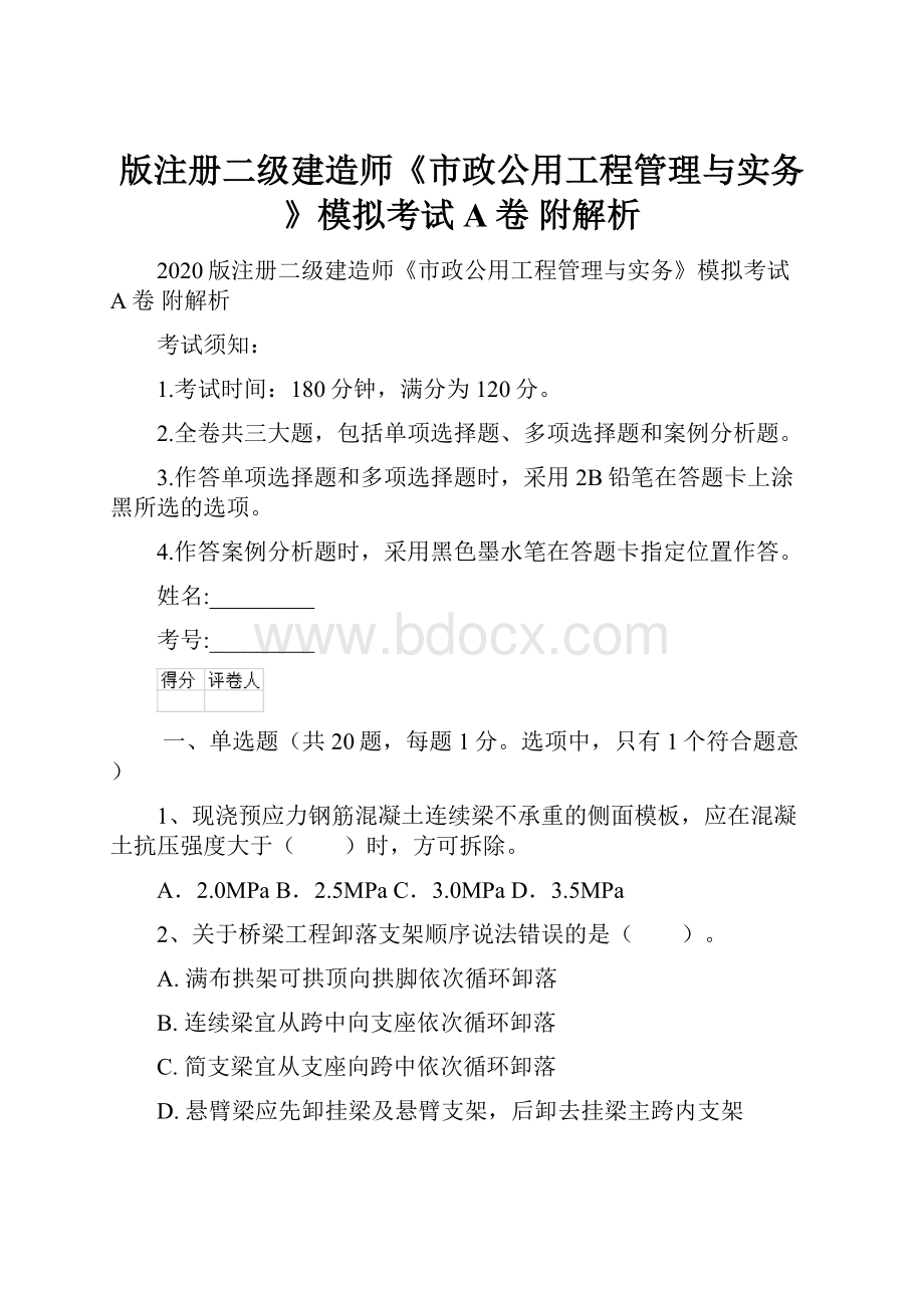 版注册二级建造师《市政公用工程管理与实务》模拟考试A卷 附解析.docx_第1页