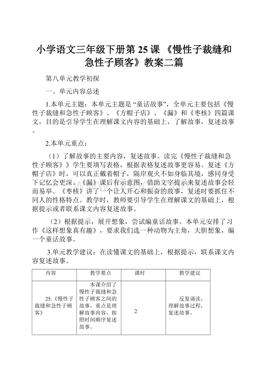 小学语文三年级下册第25课 《慢性子裁缝和急性子顾客》教案二篇.docx_第1页