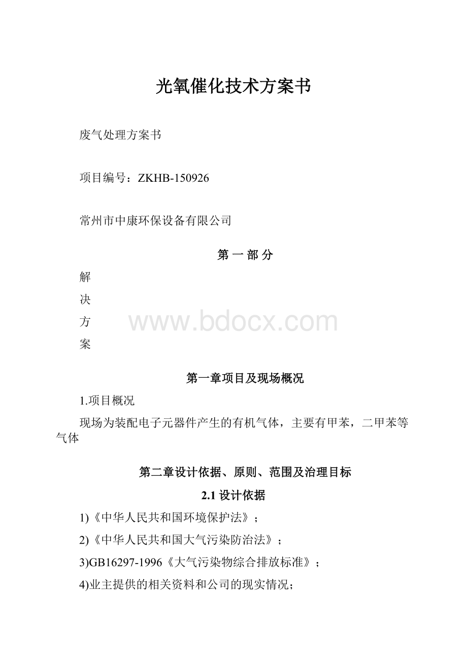 光氧催化技术方案书.docx