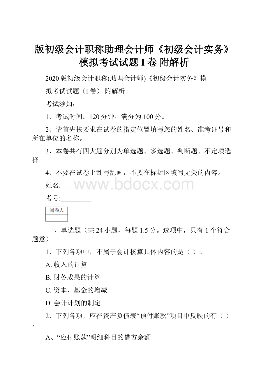 版初级会计职称助理会计师《初级会计实务》模拟考试试题I卷 附解析.docx