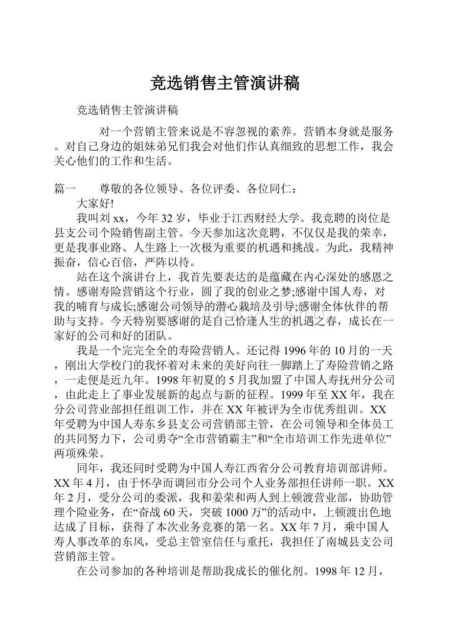 竞选销售主管演讲稿.docx