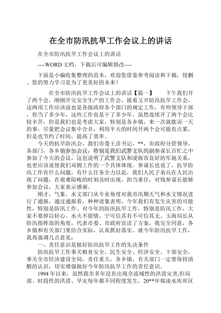 在全市防汛抗旱工作会议上的讲话.docx