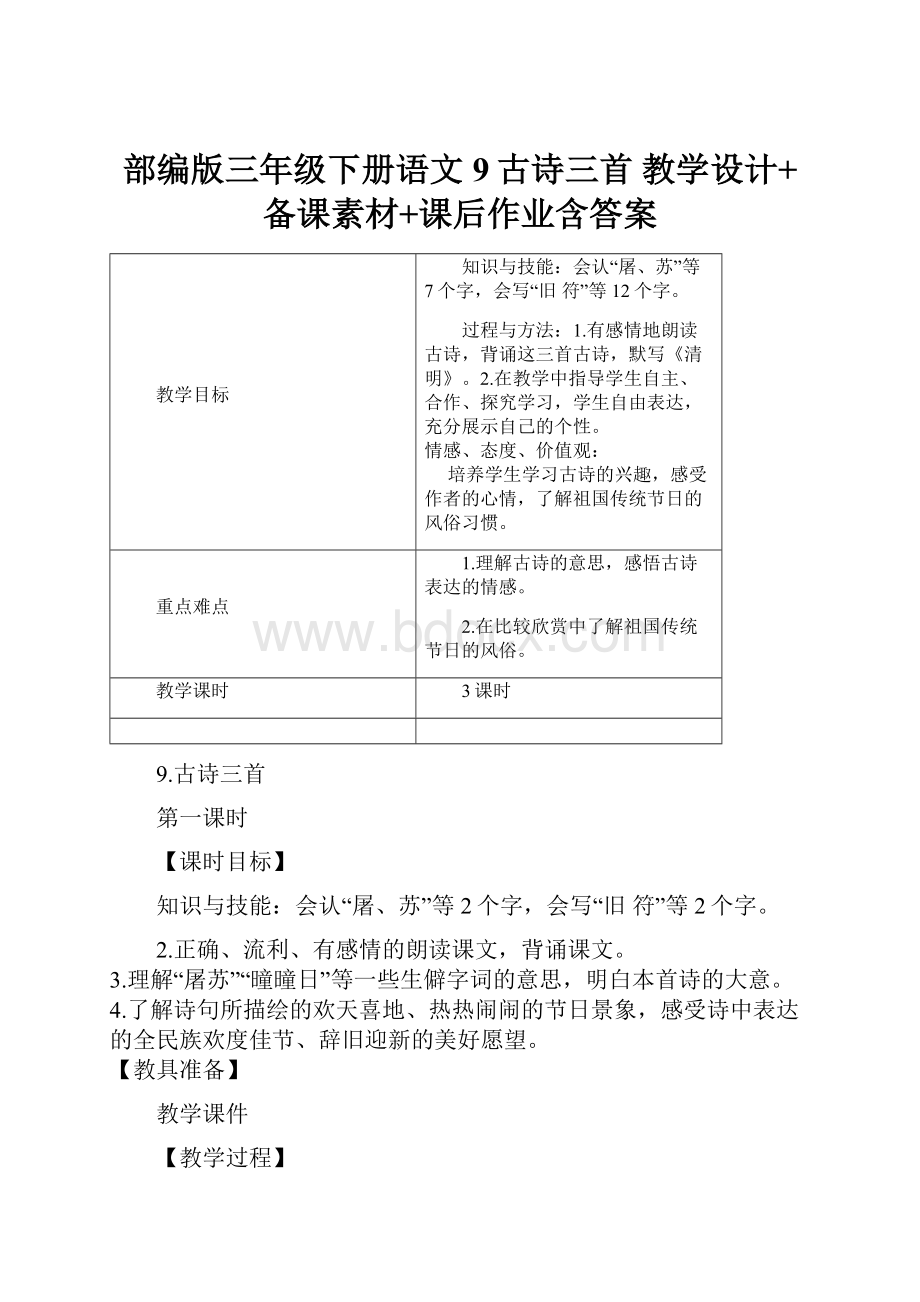 部编版三年级下册语文 9古诗三首 教学设计+备课素材+课后作业含答案.docx_第1页