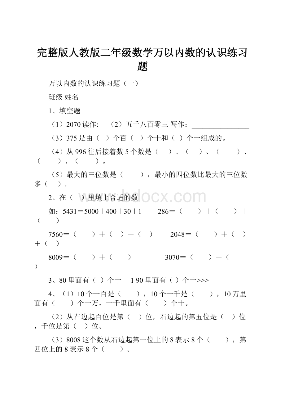 完整版人教版二年级数学万以内数的认识练习题.docx