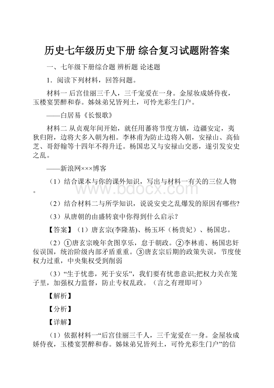 历史七年级历史下册 综合复习试题附答案.docx