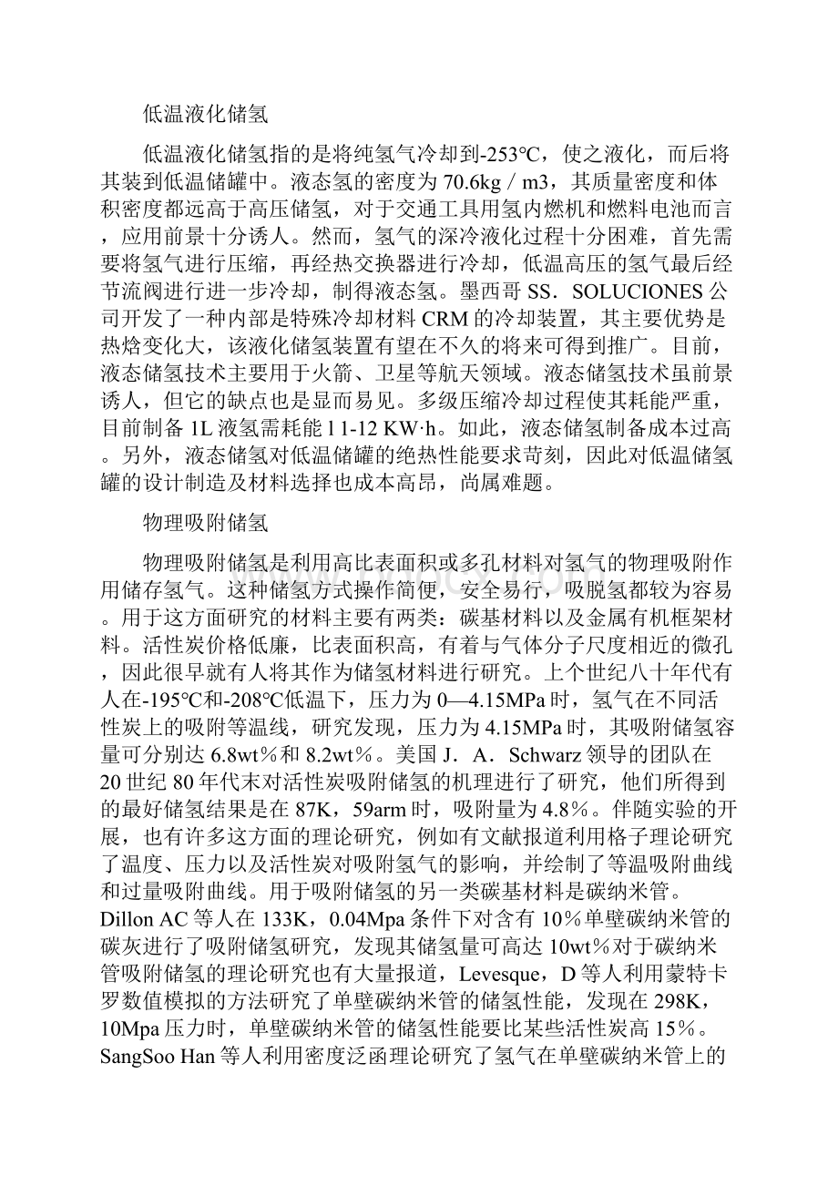 车载储氢技术和氢电安全防护.docx_第2页