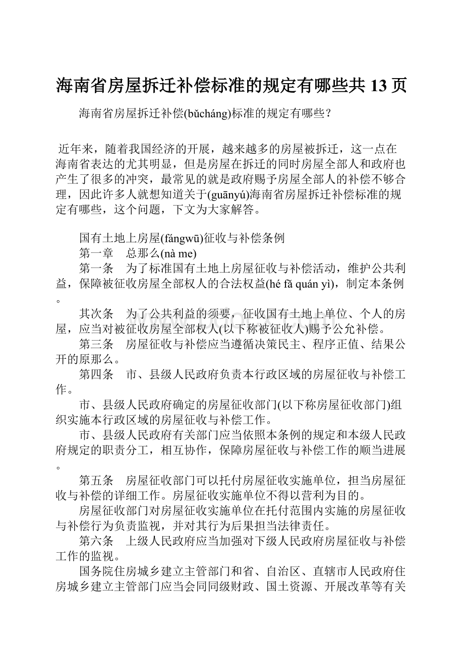 海南省房屋拆迁补偿标准的规定有哪些共13页.docx_第1页