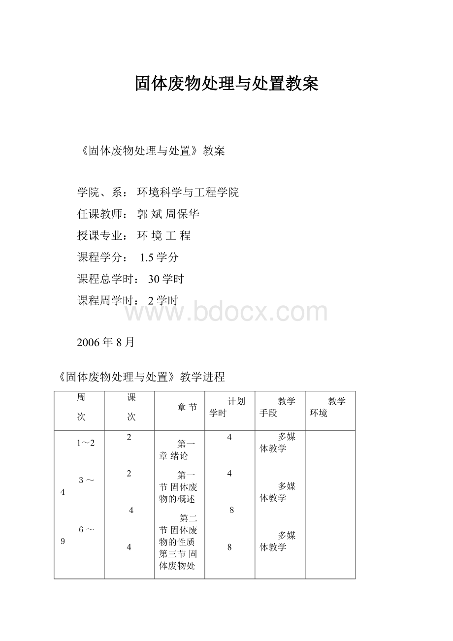 固体废物处理与处置教案.docx