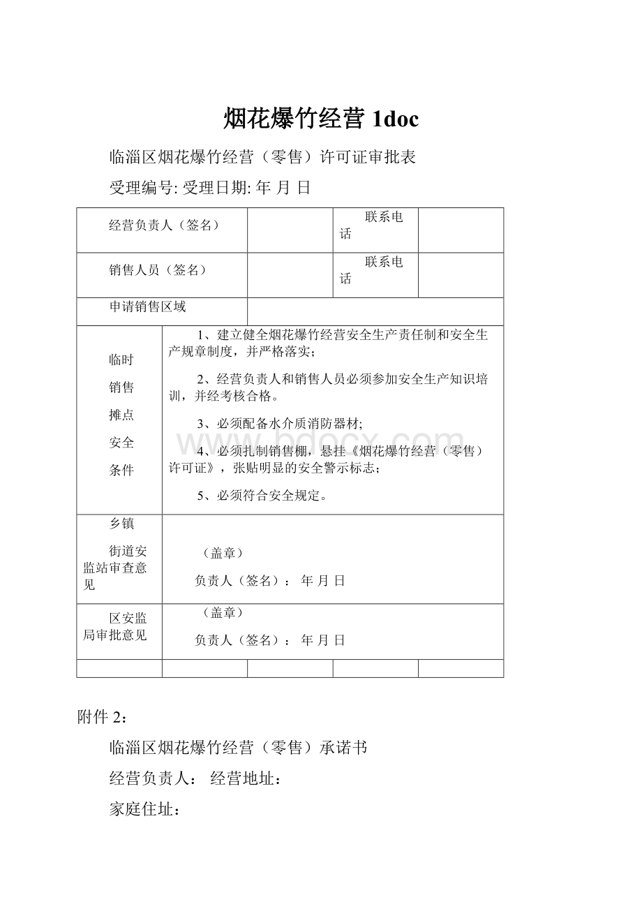 烟花爆竹经营1doc.docx_第1页