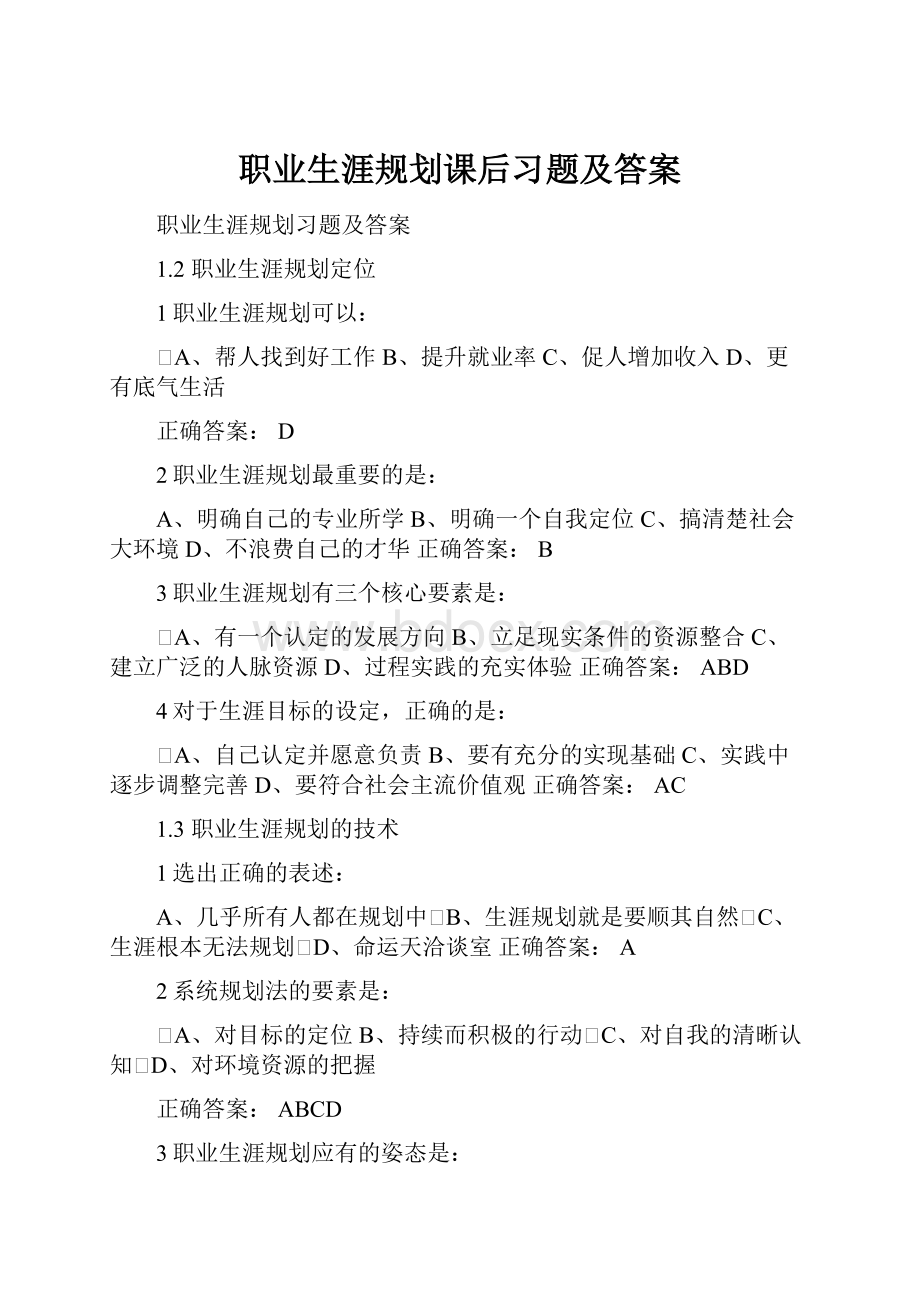 职业生涯规划课后习题及答案.docx_第1页