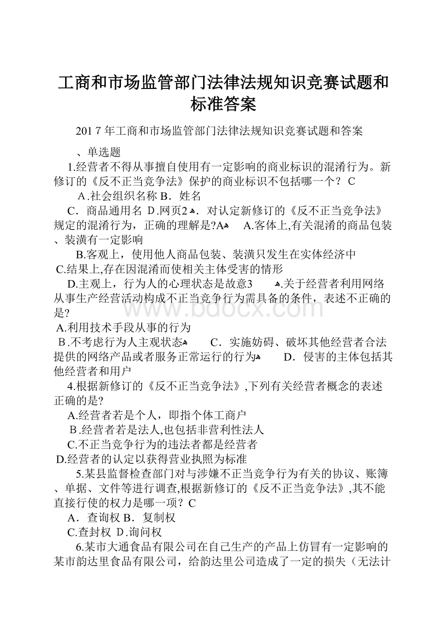 工商和市场监管部门法律法规知识竞赛试题和标准答案.docx