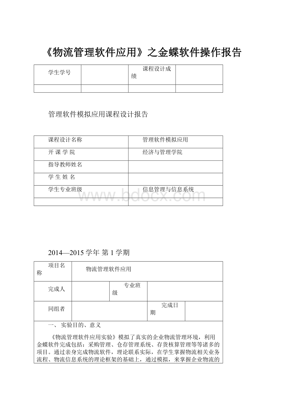 《物流管理软件应用》之金蝶软件操作报告.docx