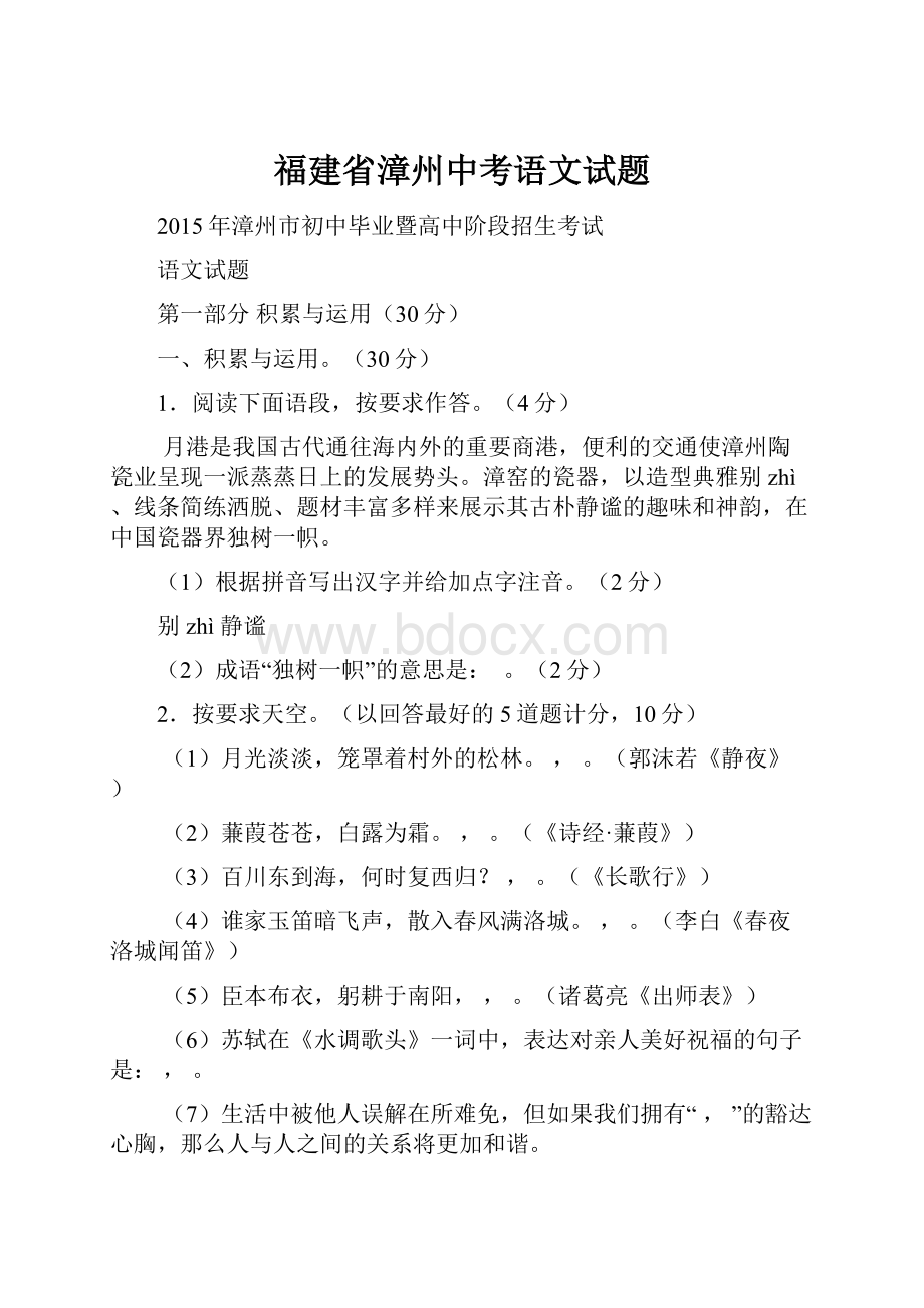 福建省漳州中考语文试题.docx_第1页