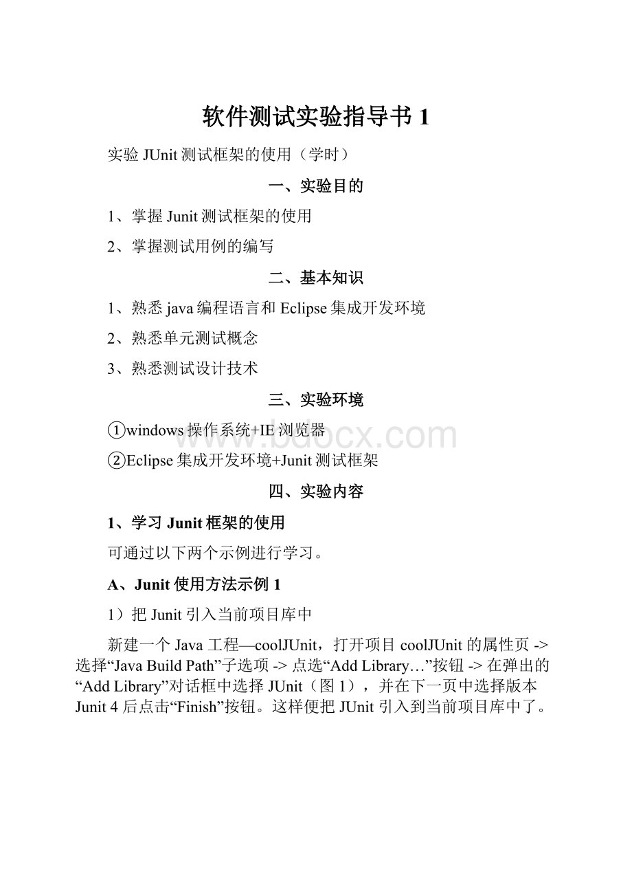 软件测试实验指导书1.docx