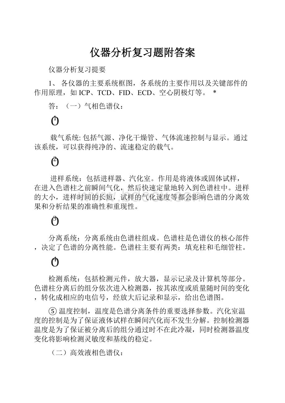 仪器分析复习题附答案.docx