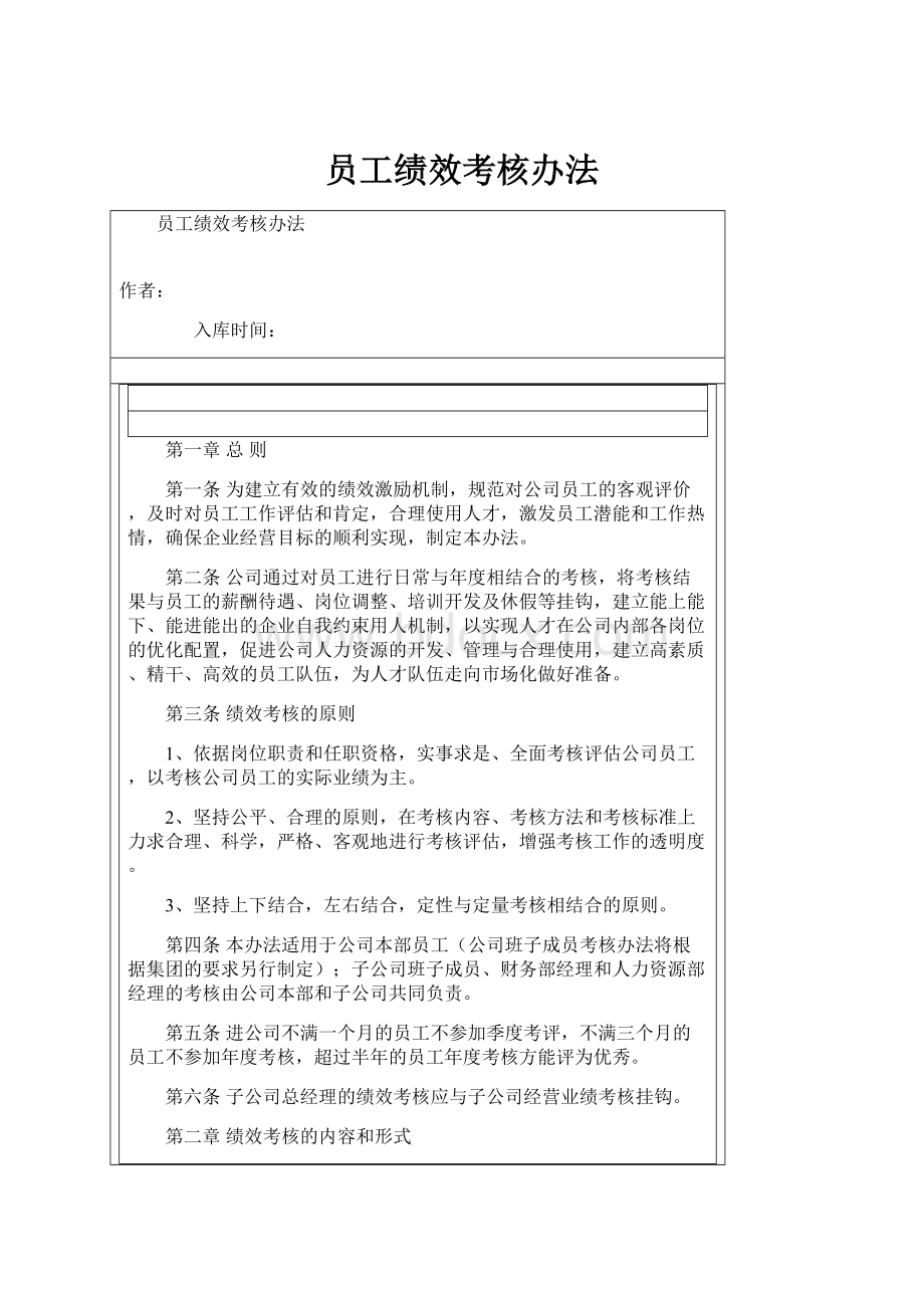 员工绩效考核办法.docx_第1页