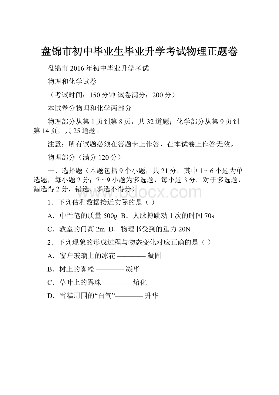 盘锦市初中毕业生毕业升学考试物理正题卷.docx_第1页