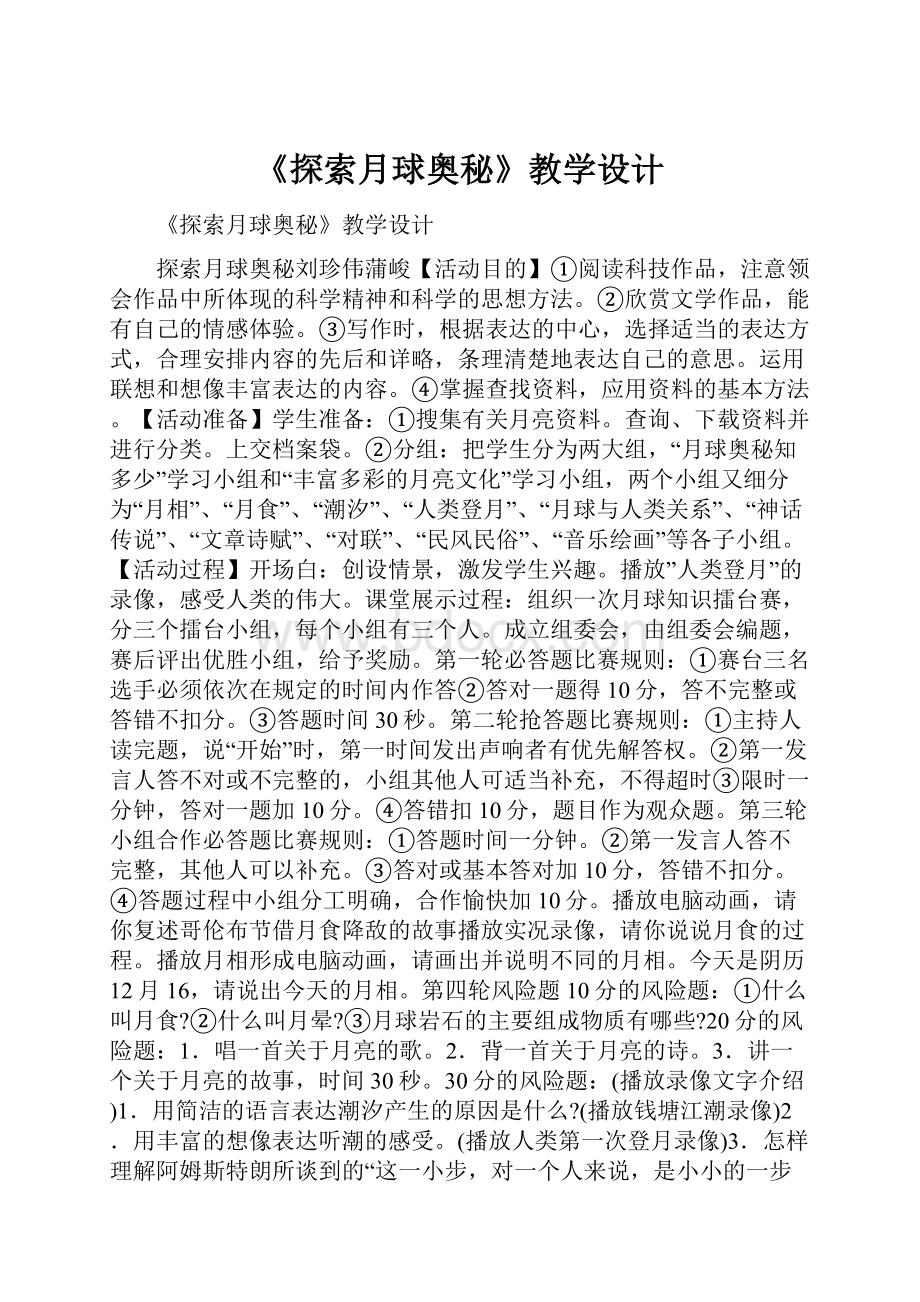 《探索月球奥秘》教学设计.docx