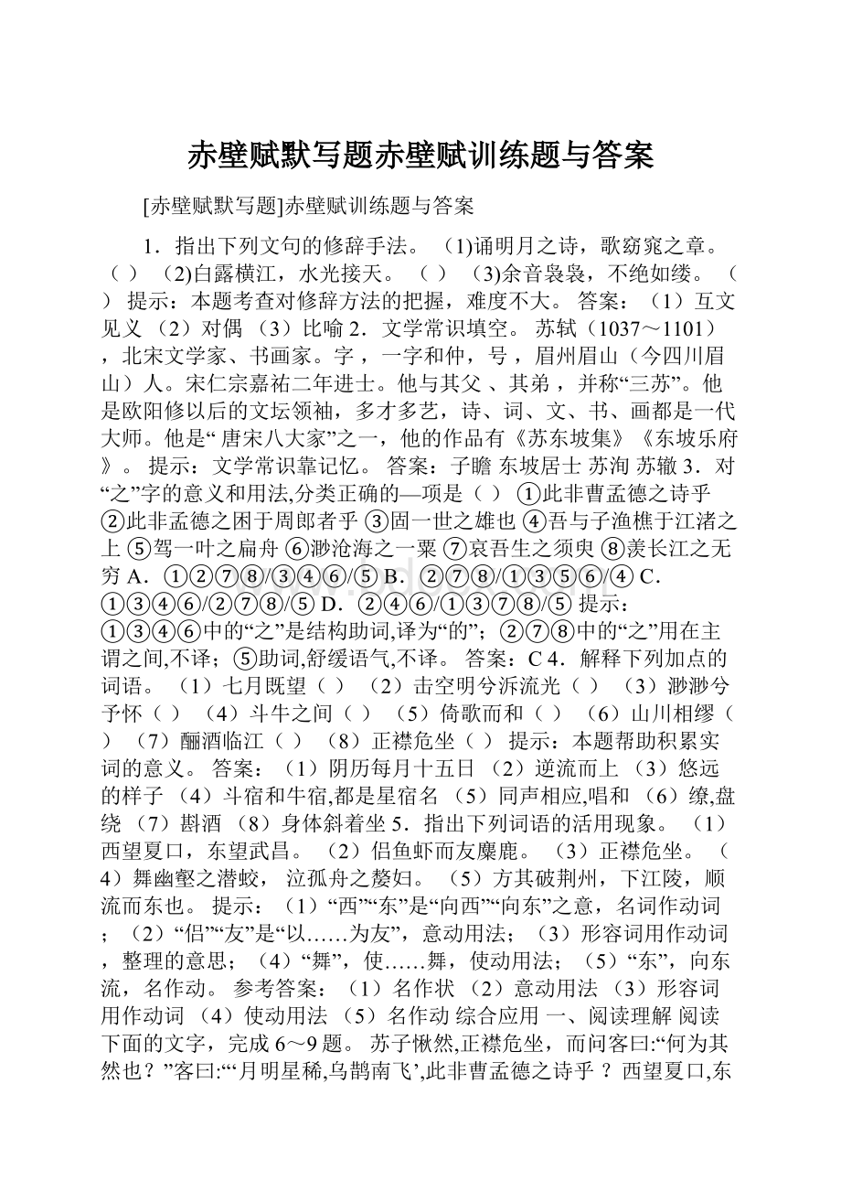 赤壁赋默写题赤壁赋训练题与答案.docx