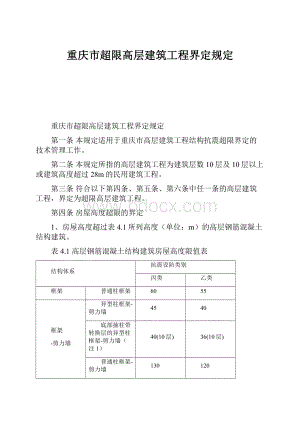 重庆市超限高层建筑工程界定规定.docx