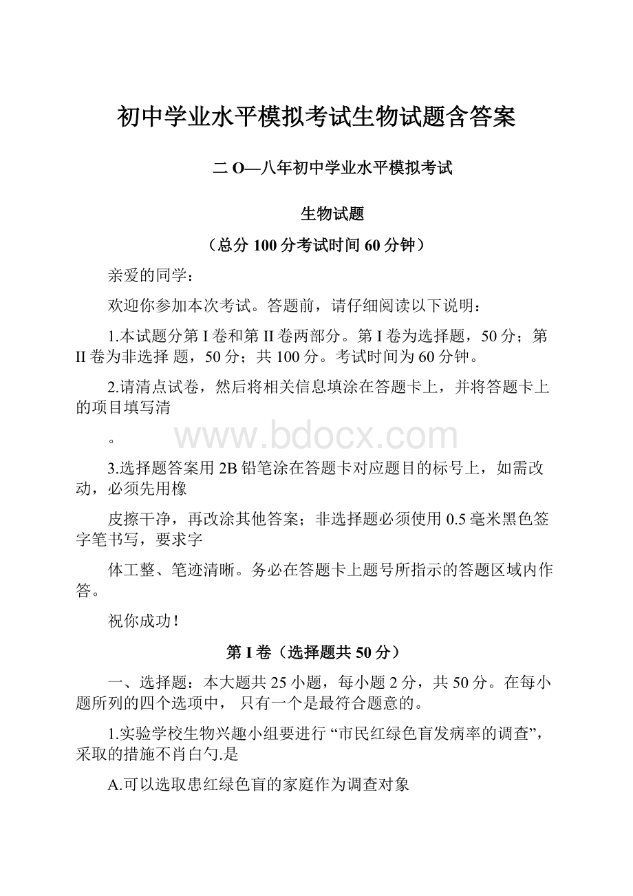 初中学业水平模拟考试生物试题含答案.docx_第1页